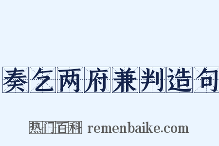 奏乞两府兼判造句是什么意思的图片